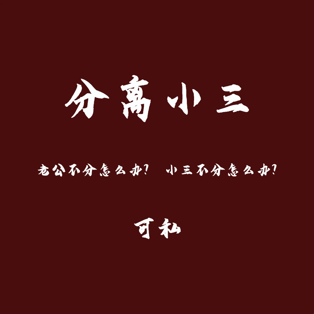 分离小三