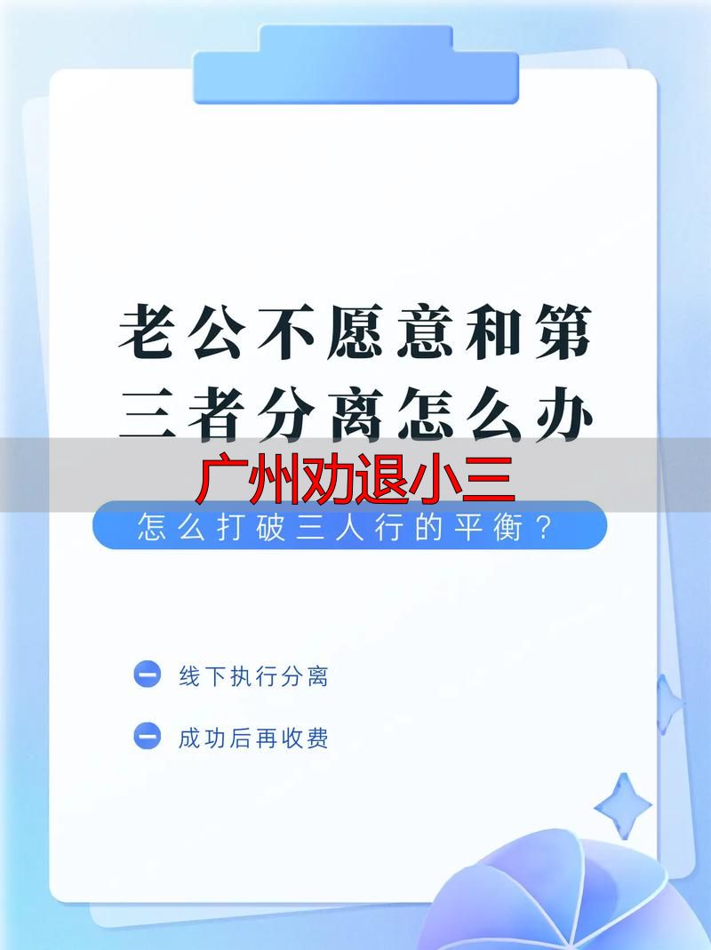 广州劝退小三：5步合法分离方法+法律依据