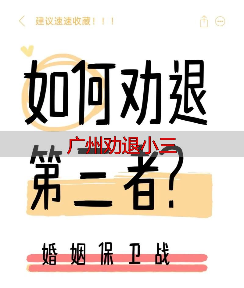 广州劝退小三
