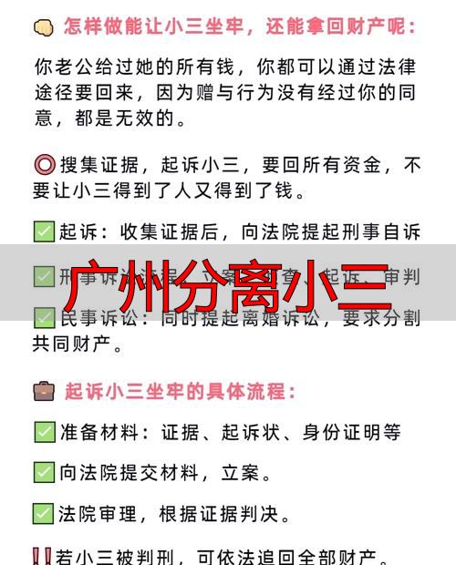 广州分离小三怎么办？法律追回财产+情感修复全攻略