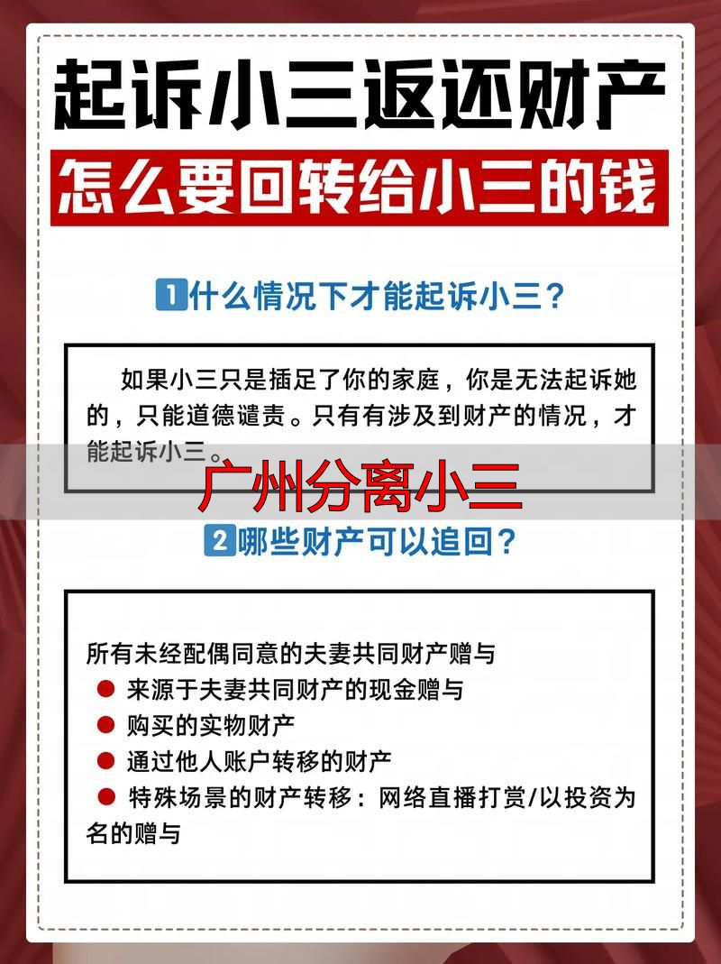 广州分离小三：合法追回财产与专业机构全攻略