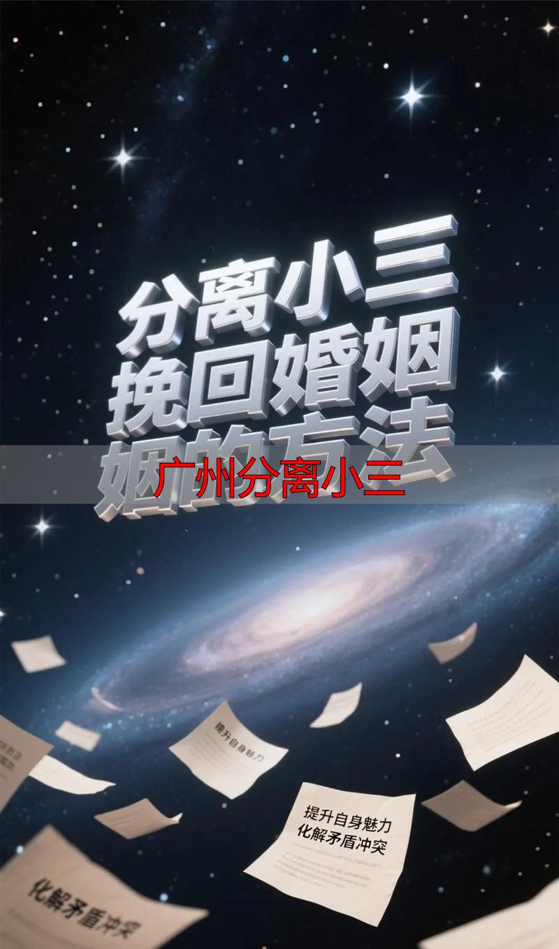 广州分离小三