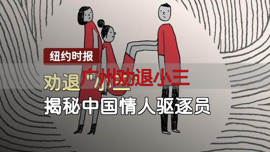 广州劝退小三