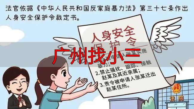 广州找小三违法吗？法律后果与维权指南
