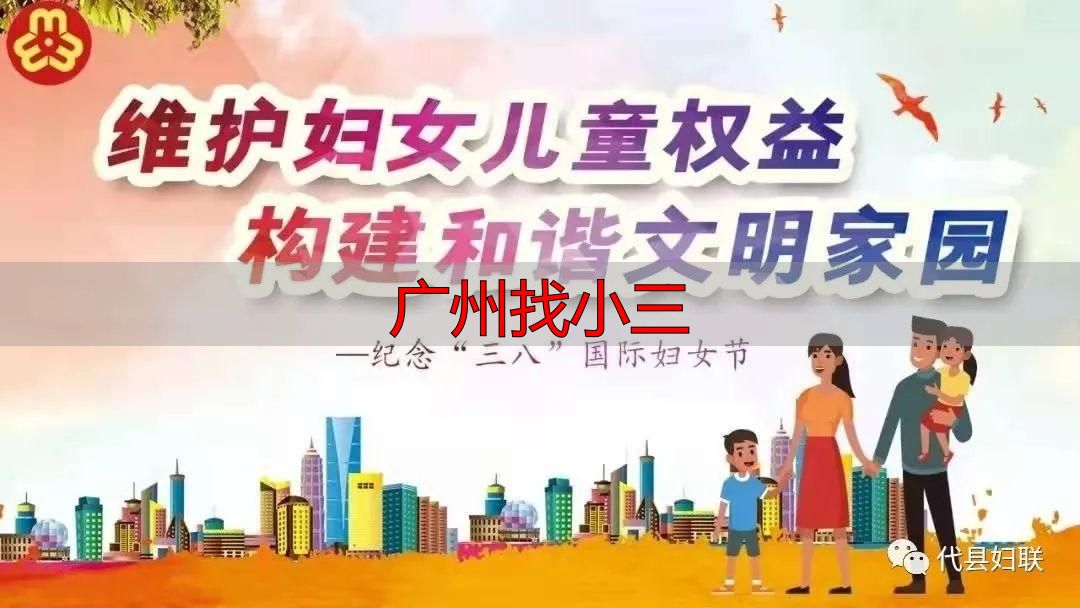 广州找小三
