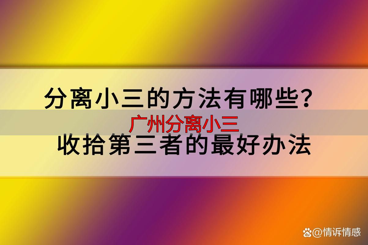 广州分离小三最全指南：4步合法劝退第三者，聪明原配都这么做