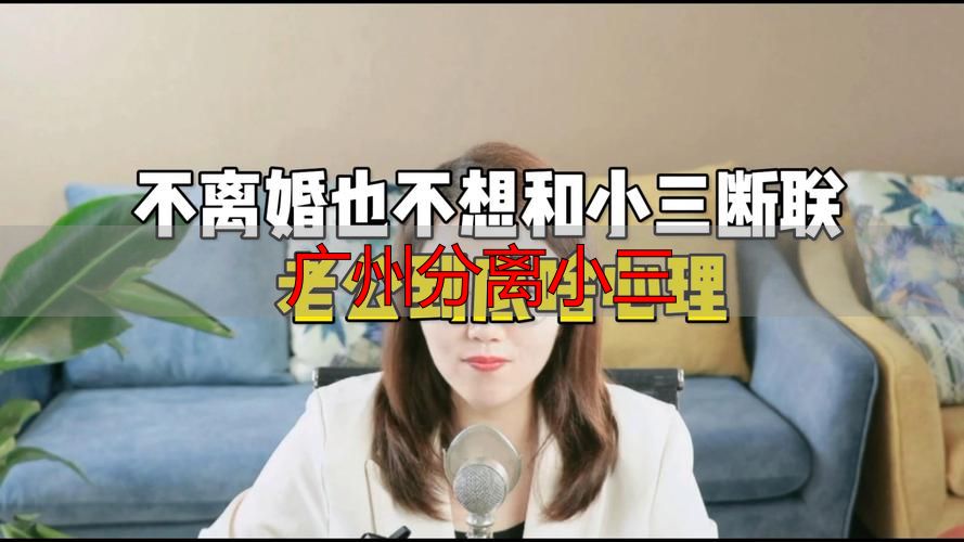 广州分离小三