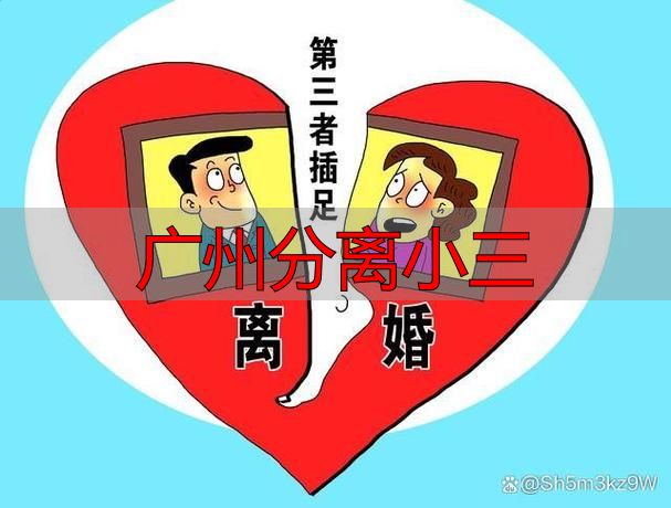 广州分离小三