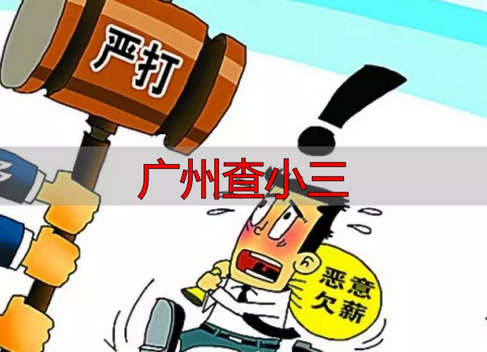 广州查小三｜合法取证方法、法律依据与维权指南