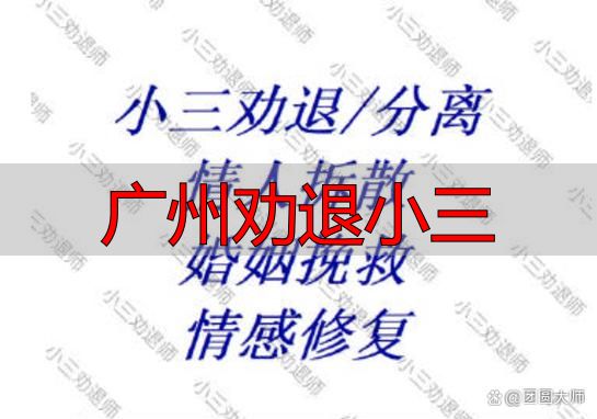 广州劝退小三