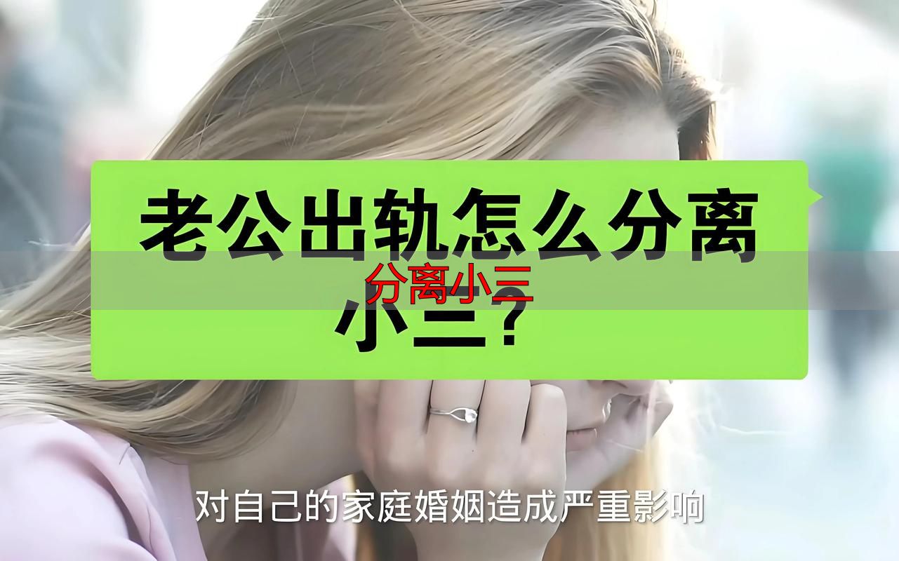 分离小三最有效方法（实操步骤）