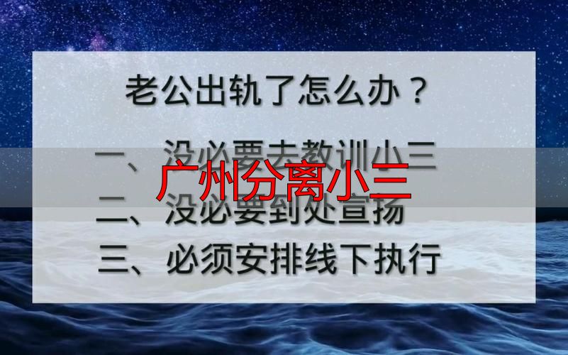 广州分离小三怎么处理？老公出轨后原配必做三件事