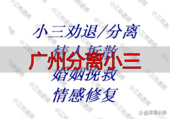 广州分离小三