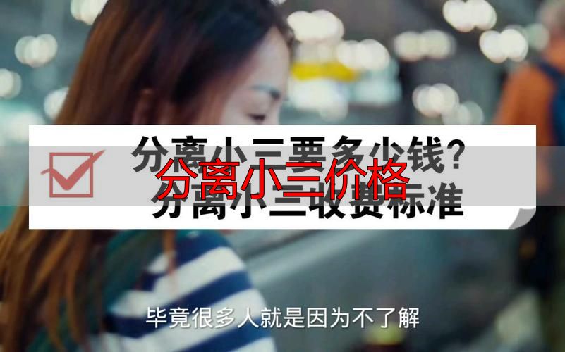 分离小三价格，多少钱才算合理？（附五大收费模式）