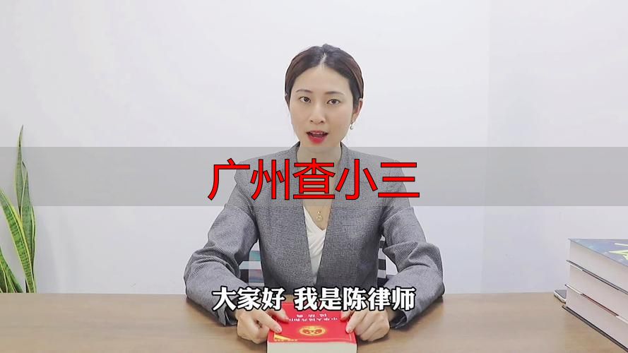 广州如何查小三？实用方法大揭秘！