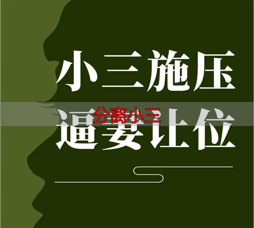 分离小三最快的方法，六个步骤让他主动回家