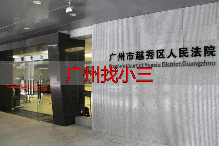 广州找小三