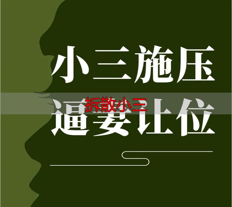 巧妙拆散小三快准稳的方法