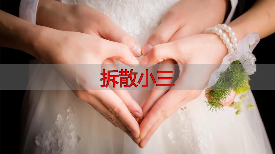 拆散小三