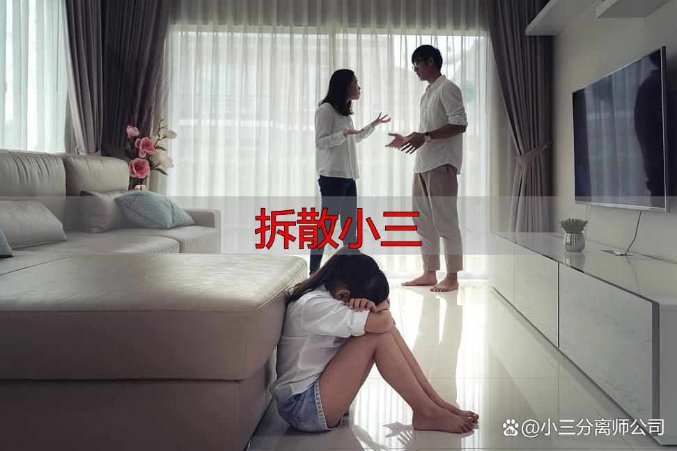 拆散小三