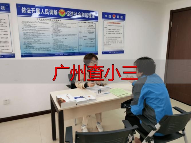 广州查小三合法取证方法与法律维权指南