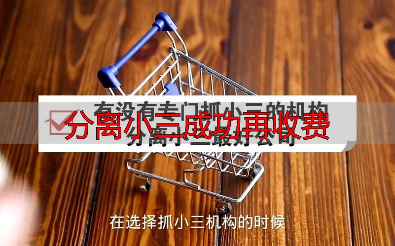 分离小三成功再收费：靠谱机构怎么找？先服务后付款流程全解读