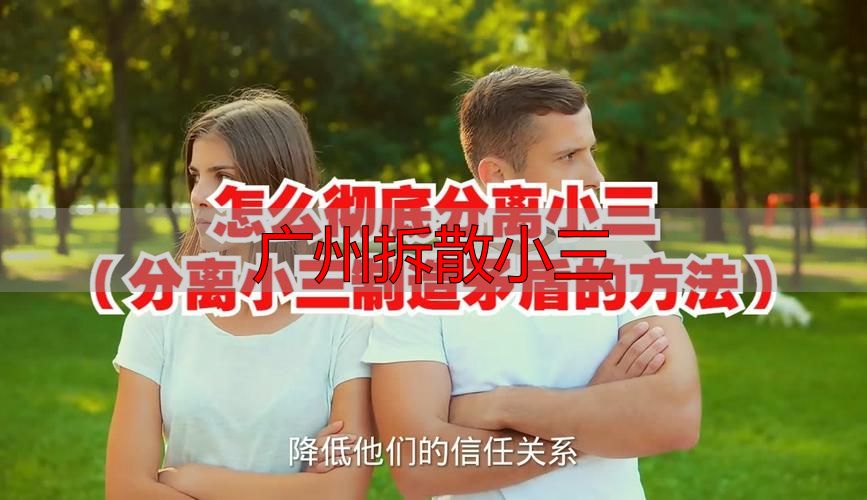 广州拆散小三