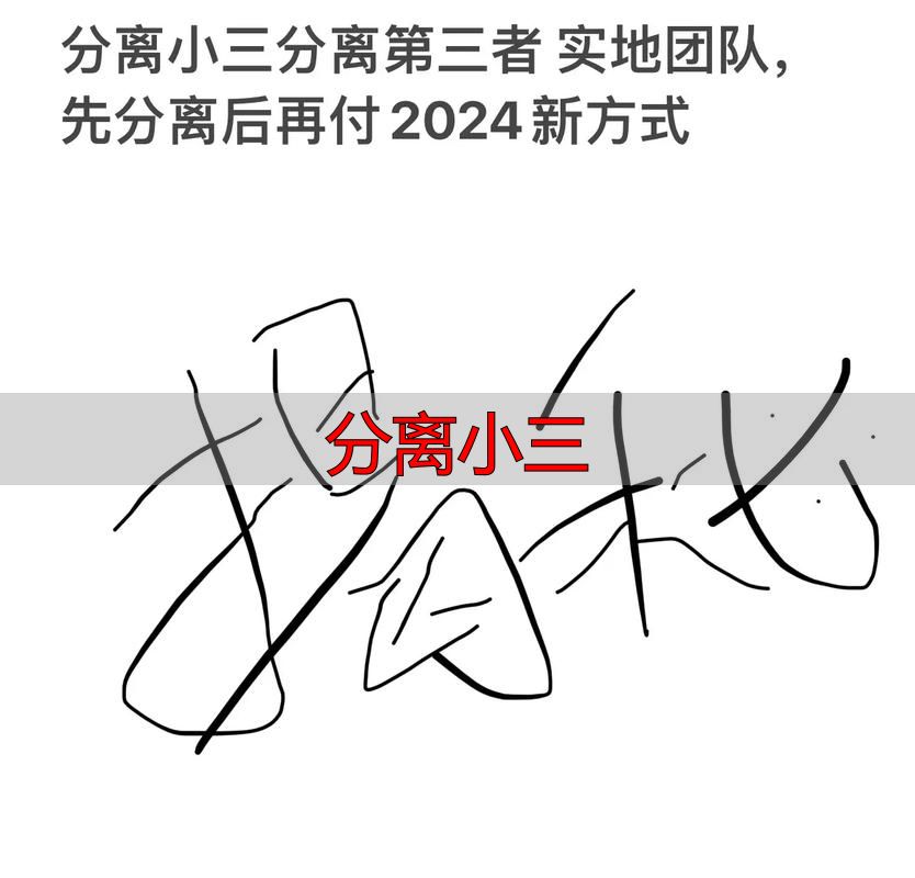 分离小三的两条实用路径