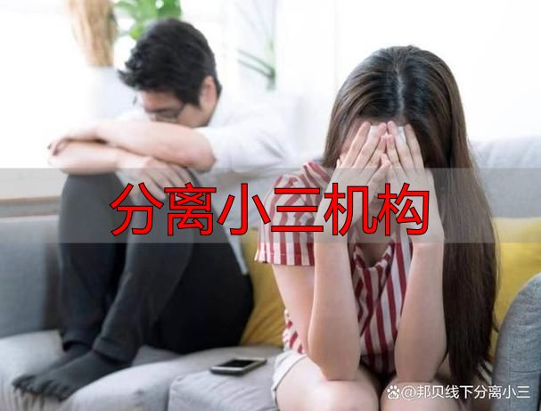 分离小三机构怎么选？正规可靠的三步查验法（附参考标准）