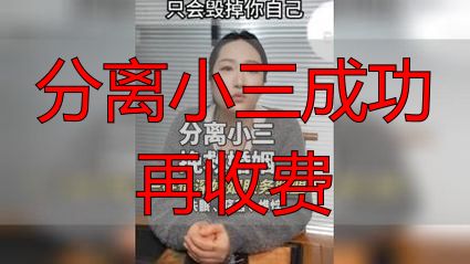 分离小三成功再收费——零风险婚姻挽回服务机构怎么选