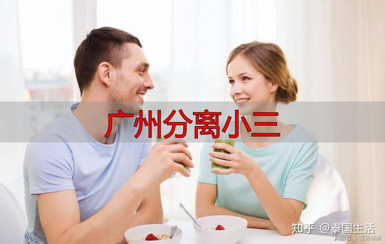 广州分离小三