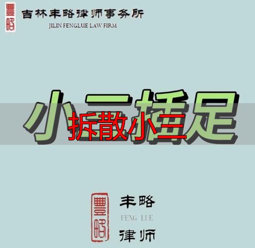拆散小三