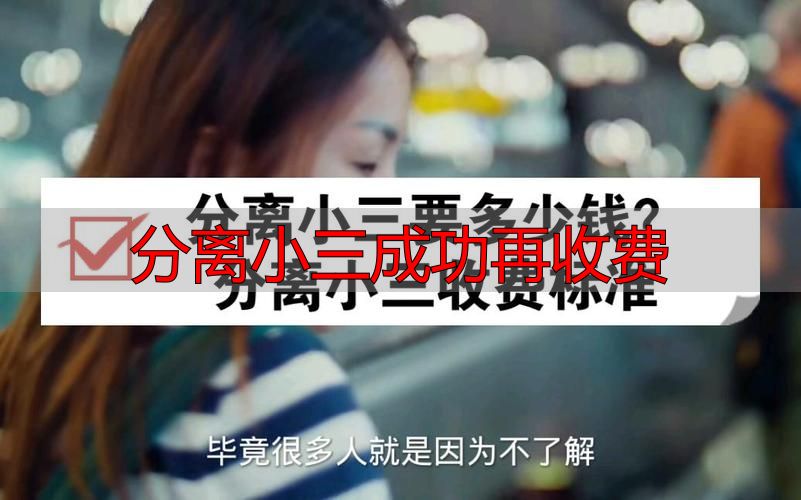 分离小三成功再收费：靠谱机构怎么选