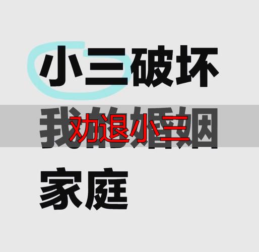 手把手教你劝退小三，让婚姻重回正轨