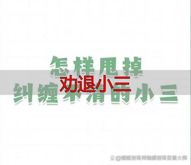 劝退小三