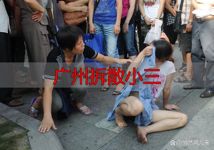 广州拆散小三