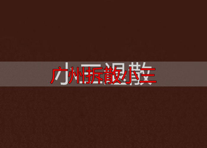 广州拆散小三