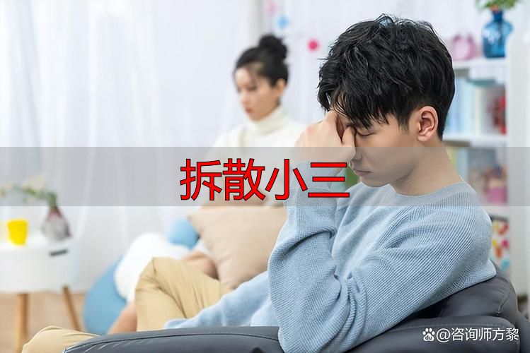 原配必看！分离小三最狠的3招，第2招直接断他财路