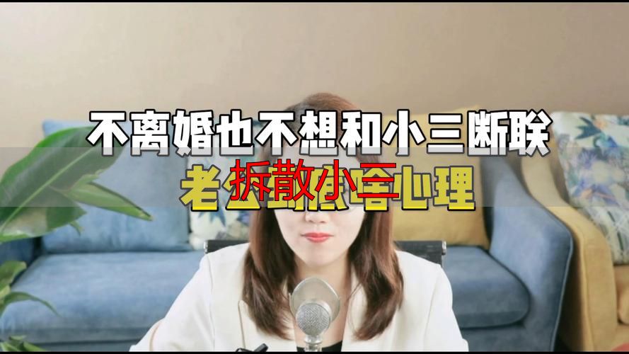 拆散小三