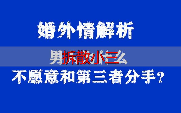 拆散小三