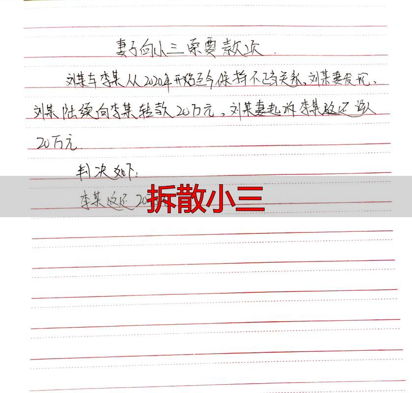 原配必看：合法“拆散小三”的3个法律手段（不违法不担责）