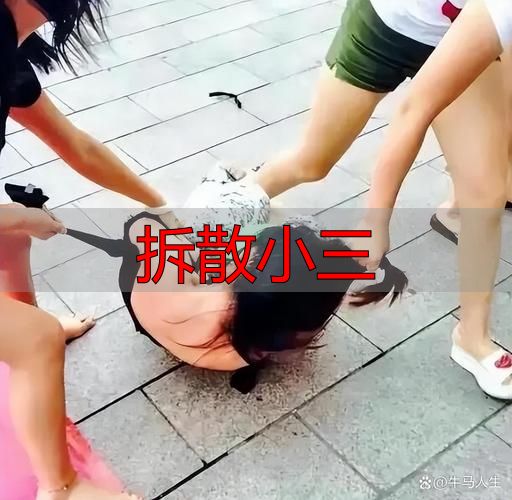 拆散小三