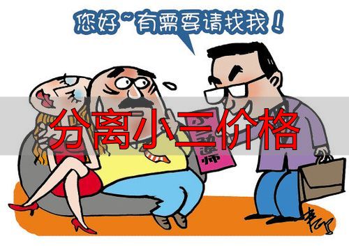 **2026分离小三收费标准，劝退第三者一般多少钱？**