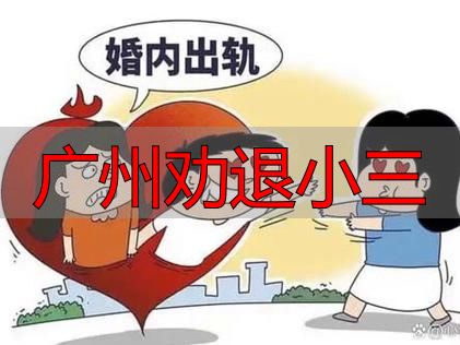 广州劝退小三