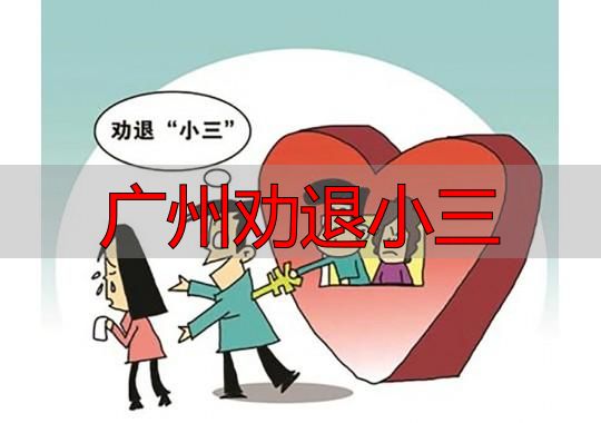 广州劝退小三