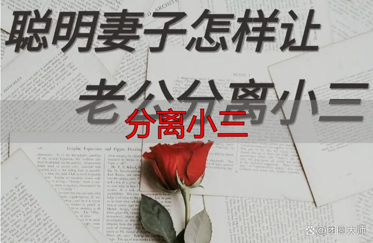 分离小三