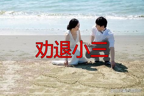 劝退小三最快最狠绝招：不吵不闹三大步，让第三者主动消失