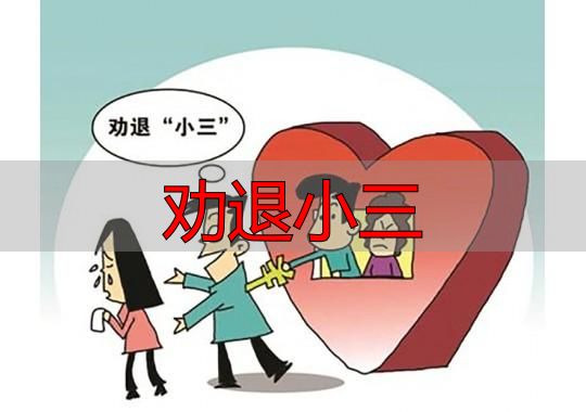 劝退小三