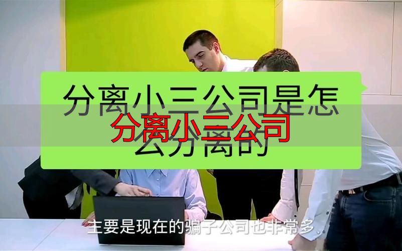 分离小三公司