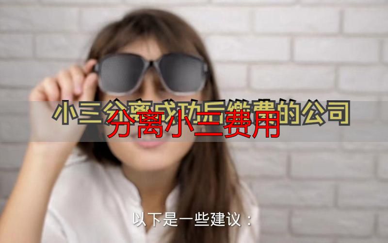 分离小三费用